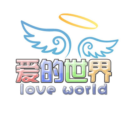 爱的世界love world