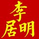 李居明是正品吗淘宝店