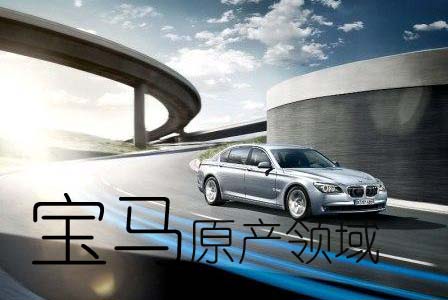 BMW-宝马原产领域