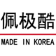 佩极酷折扣店 韩国进口羽毛球服装 运动品牌