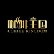 咖啡王国