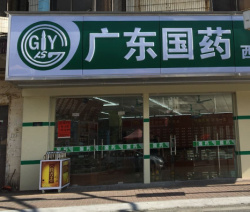 国药连锁万城实体店