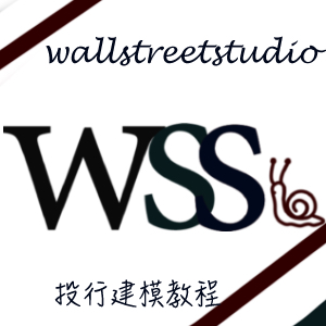 WallStreetStudio－投行建模教程