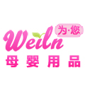weiln母婴用品店