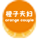 橙子夫妇couple