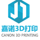 嘉诺3D打印服务