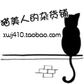 猫美人的杂货铺淘宝店铺怎么样淘宝店