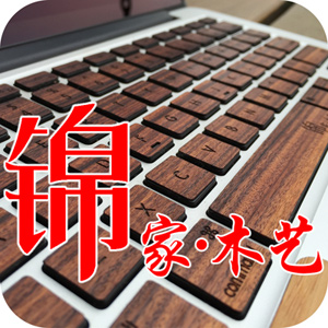 《锦家木艺》自制实木苹果键盘apple macbook pro air手机壳配件