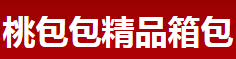 桃包包精品箱包淘宝店铺怎么样淘宝店