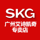 skg艾诗凯奇专卖店