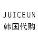 Juiceun韩国正品代购