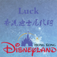 Luck 香港迪士尼代购
