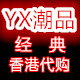 YX潮品经典香港代购