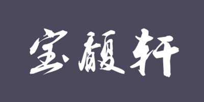 宝馥轩旗舰店