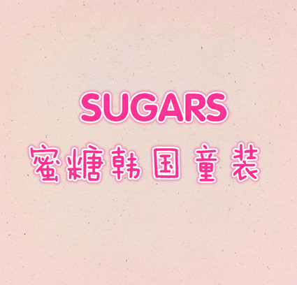 SUGARS蜜糖韩国品牌童装