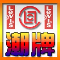【珠三角商盟】李维斯广东风行店 李维斯牛仔裤 CLOT levis