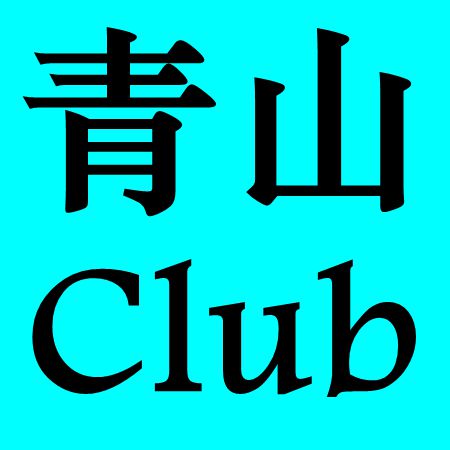 青山CLUB