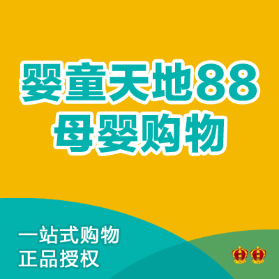 婴童天地88两金冠母婴店