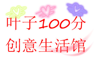 叶子100分创意生活馆