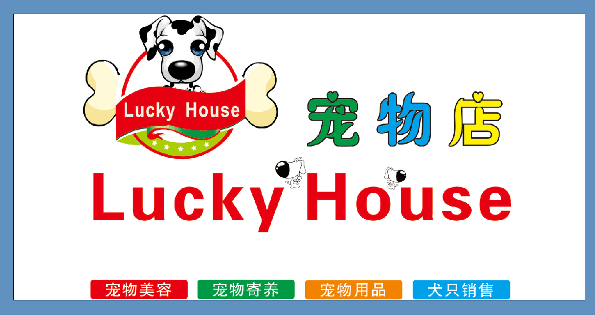 luckyhouse宠物店