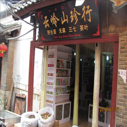 丽江云岭山珍行是正品吗淘宝店