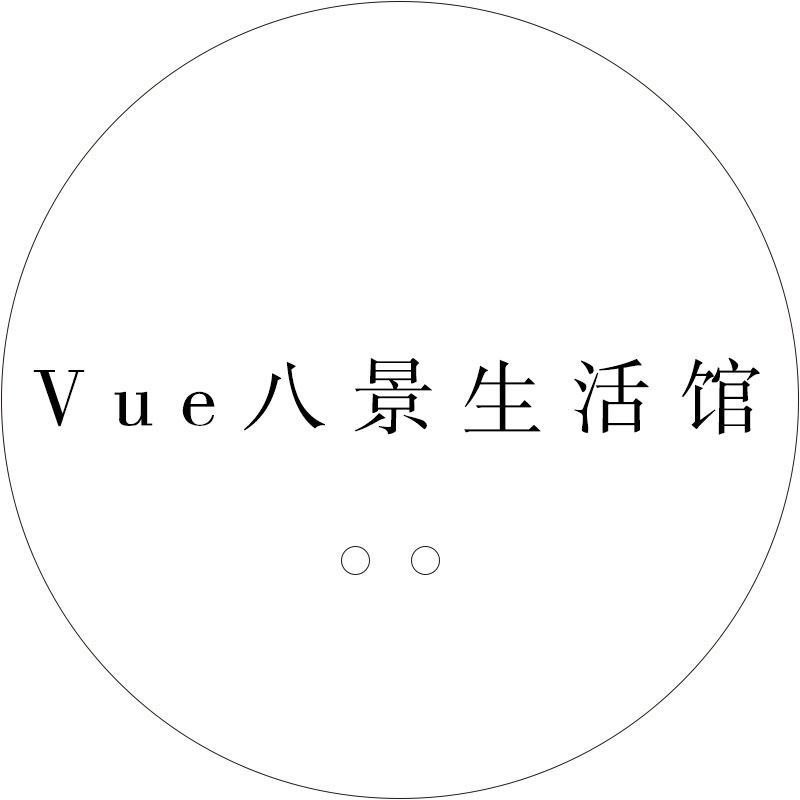 Vue八景生活馆