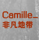 Camille非凡地带