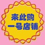 来此购一号店铺是正品吗淘宝店