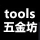 Tools五金坊