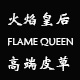 FlameQueen 火焰皇后高端皮草