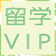 留学VIP淘宝店铺怎么样淘宝店