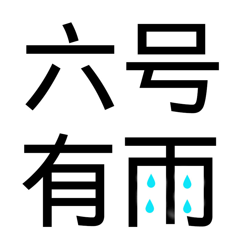 六号有雨 原创小清新雨伞