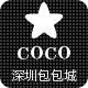 COCO时尚包包城