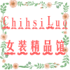 Chi hsi Luo女装精品馆