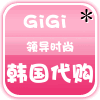 GiGi韩国服饰会馆