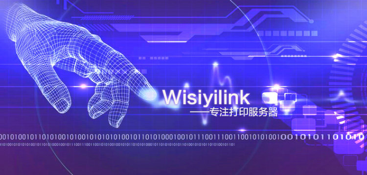 Wisiyilink专注打印服务器