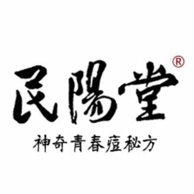 民阳堂神奇祛痘是正品吗淘宝店