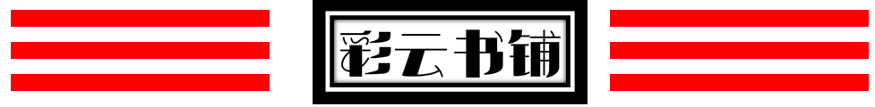 彩云图书铺是正品吗淘宝店