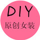 DIY 原创定制女装淘宝店铺怎么样淘宝店