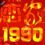 恋家1990