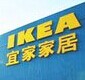 IKEA 宜家家居代购