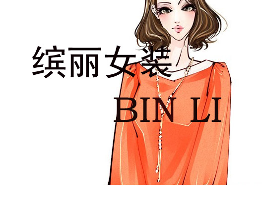 缤丽女装