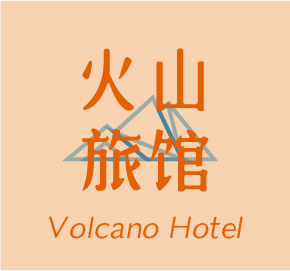 火山旅馆