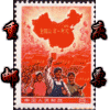 重庆邮票