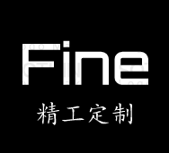 Fine精工定制