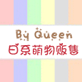 By Queenの日系萌物贩售