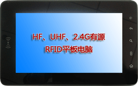 RFID平板电脑