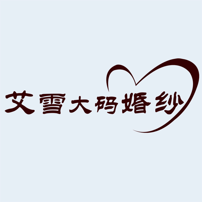 艾雪大码婚纱礼服店是正品吗淘宝店