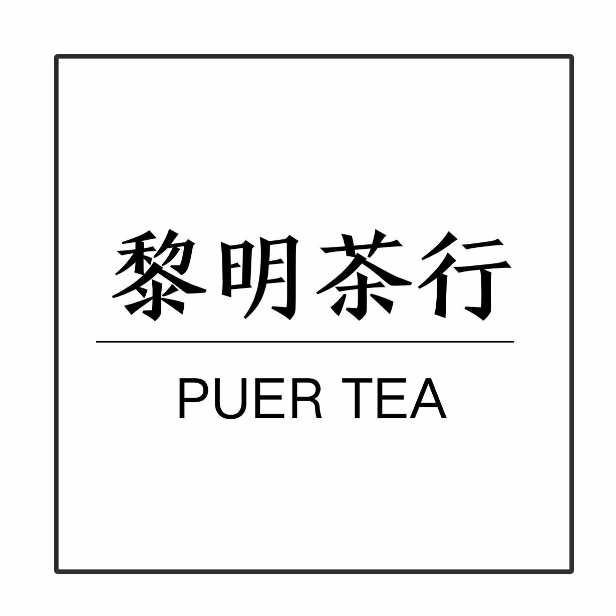 黎明茶行