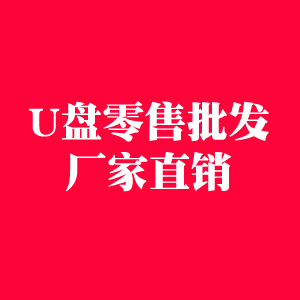 U盘零售批发厂家直销